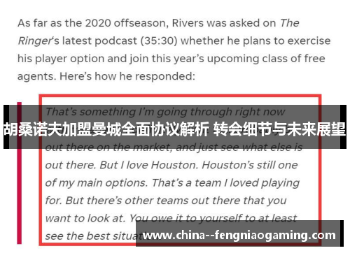 胡桑诺夫加盟曼城全面协议解析 转会细节与未来展望