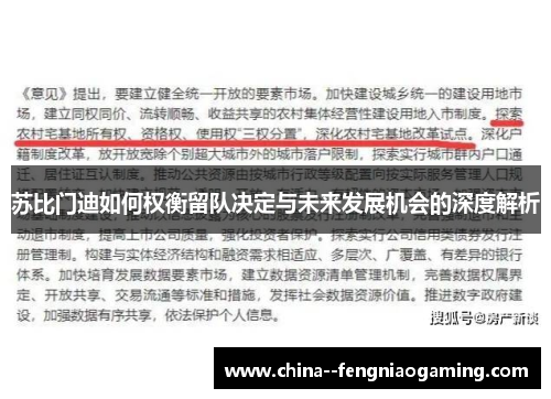 苏比门迪如何权衡留队决定与未来发展机会的深度解析 苏比门迪如何权衡留队决定与未来发展机会的深度解析