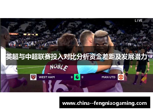 英超与中超联赛投入对比分析资金差距及发展潜力