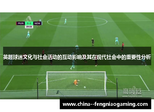 英超球迷文化与社会活动的互动影响及其在现代社会中的重要性分析