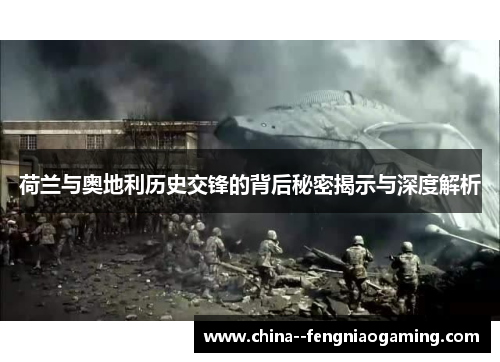 荷兰与奥地利历史交锋的背后秘密揭示与深度解析