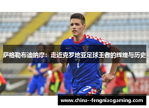 萨格勒布迪纳摩:走近克罗地亚足球王者的辉煌与历史 萨格勒布迪纳摩:走近克罗地亚足球王者的辉煌与历史