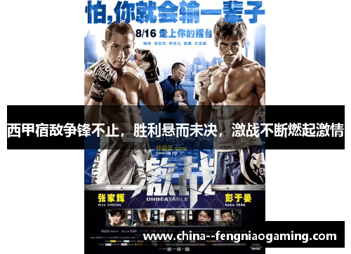 西甲宿敌争锋不止,胜利悬而未决,激战不断燃起激情 西甲宿敌争锋不止,胜利悬而未决,激战不断燃起激情