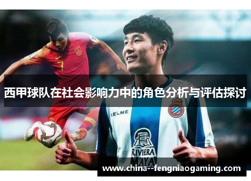 西甲球队在社会影响力中的角色分析与评估探讨