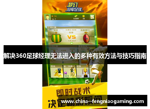 解决360足球经理无法进入的多种有效方法与技巧指南