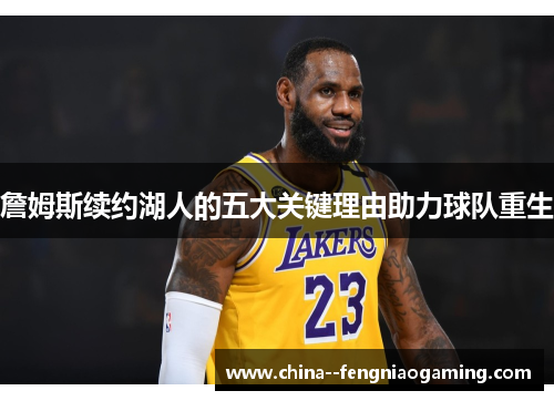 詹姆斯续约湖人的五大关键理由助力球队重生