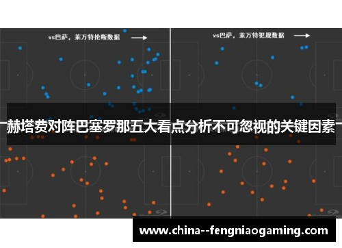 赫塔费对阵巴塞罗那五大看点分析不可忽视的关键因素 赫塔费对阵巴塞罗那五大看点分析不可忽视的关键因素