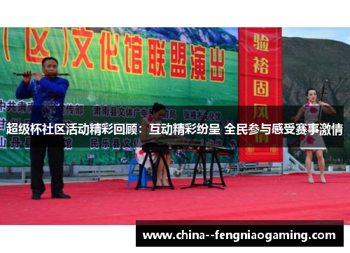 超级杯社区活动精彩回顾：互动精彩纷呈 全民参与感受赛事激情
