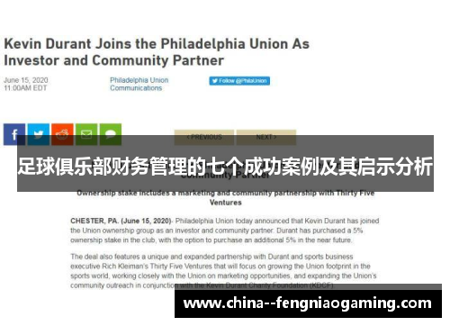 足球俱乐部财务管理的七个成功案例及其启示分析