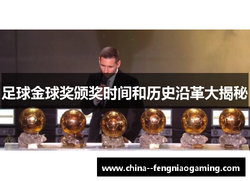 足球金球奖颁奖时间和历史沿革大揭秘 足球金球奖颁奖时间和历史沿革大揭秘