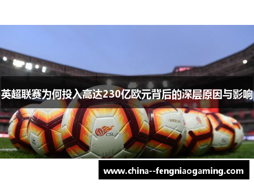 英超联赛为何投入高达230亿欧元背后的深层原因与影响