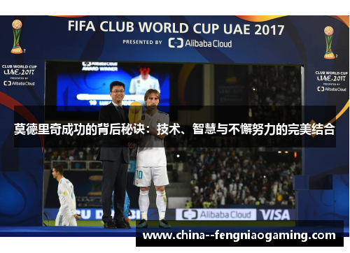 莫德里奇成功的背后秘诀：技术、智慧与不懈努力的完美结合