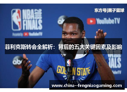 菲利克斯转会全解析:背后的五大关键因素及影响 菲利克斯转会全解析:背后的五大关键因素及影响