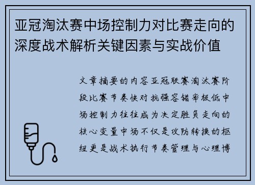 亚冠淘汰赛中场控制力对比赛走向的深度战术解析关键因素与实战价值