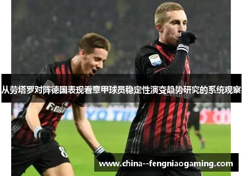 从劳塔罗对阵德国表现看意甲球员稳定性演变趋势研究的系统观察