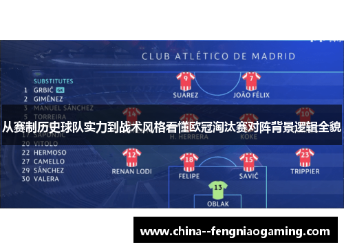 从赛制历史球队实力到战术风格看懂欧冠淘汰赛对阵背景逻辑全貌 从赛制历史球队实力到战术风格看懂欧冠淘汰赛对阵背景逻辑全貌