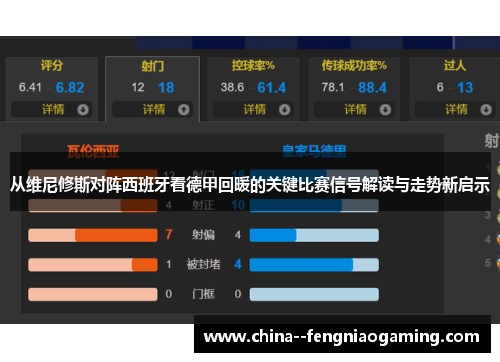 从维尼修斯对阵西班牙看德甲回暖的关键比赛信号解读与走势新启示 从维尼修斯对阵西班牙看德甲回暖的关键比赛信号解读与走势新启示