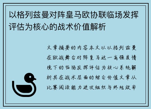 以格列兹曼对阵皇马欧协联临场发挥评估为核心的战术价值解析 以格列兹曼对阵皇马欧协联临场发挥评估为核心的战术价值解析