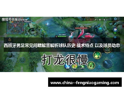 西班牙男足常见问题解答解析球队历史 战术特点 以及球员动态