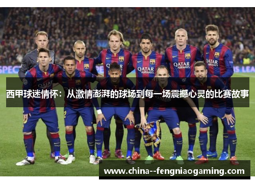西甲球迷情怀：从激情澎湃的球场到每一场震撼心灵的比赛故事