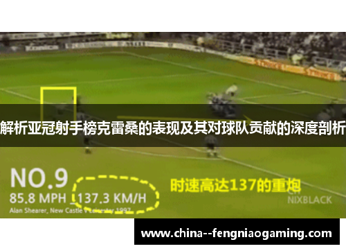 解析亚冠射手榜克雷桑的表现及其对球队贡献的深度剖析