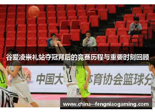 谷爱凌崇礼站夺冠背后的竞赛历程与重要时刻回顾 谷爱凌崇礼站夺冠背后的竞赛历程与重要时刻回顾