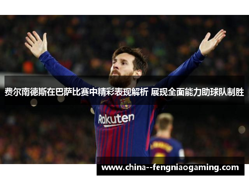 费尔南德斯在巴萨比赛中精彩表现解析 展现全面能力助球队制胜