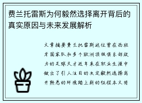 费兰托雷斯为何毅然选择离开背后的真实原因与未来发展解析