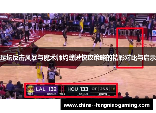 足坛反击风暴与魔术师约翰逊快攻策略的精彩对比与启示