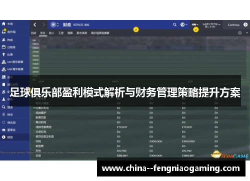 足球俱乐部盈利模式解析与财务管理策略提升方案