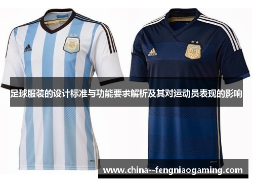足球服装的设计标准与功能要求解析及其对运动员表现的影响