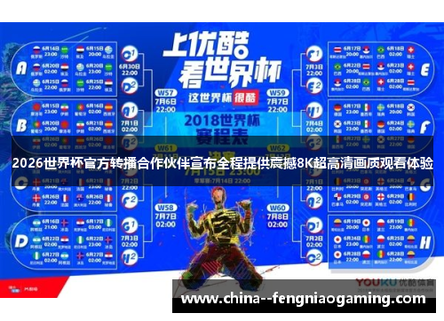 2026世界杯官方转播合作伙伴宣布全程提供震撼8K超高清画质观看体验