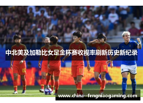 中北美及加勒比女足金杯赛收视率刷新历史新纪录