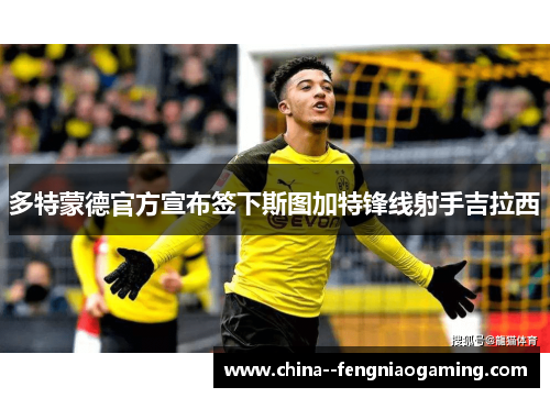 多特蒙德官方宣布签下斯图加特锋线射手吉拉西 多特蒙德官方宣布签下斯图加特锋线射手吉拉西