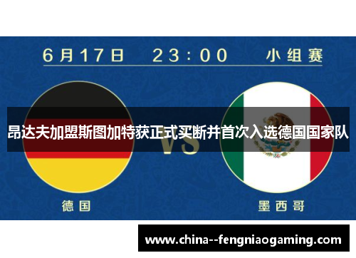 昂达夫加盟斯图加特获正式买断并首次入选德国国家队