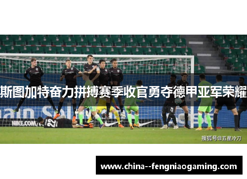 斯图加特奋力拼搏赛季收官勇夺德甲亚军荣耀