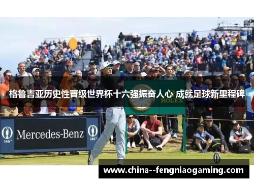 格鲁吉亚历史性晋级世界杯十六强振奋人心 成就足球新里程碑 格鲁吉亚历史性晋级世界杯十六强振奋人心 成就足球新里程碑