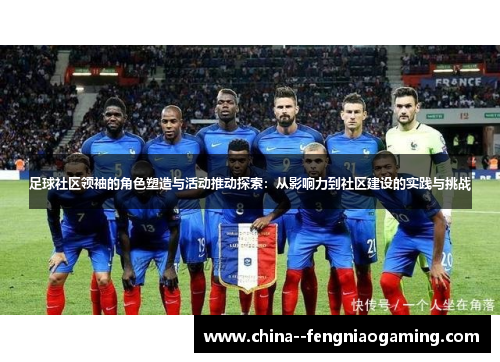 足球社区领袖的角色塑造与活动推动探索：从影响力到社区建设的实践与挑战