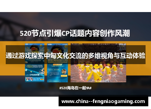 通过游戏探索中匈文化交流的多维视角与互动体验