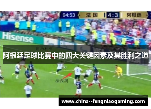 阿根廷足球比赛中的四大关键因素及其胜利之道