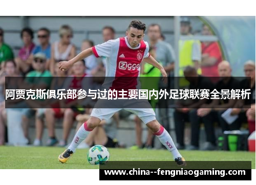 阿贾克斯俱乐部参与过的主要国内外足球联赛全景解析