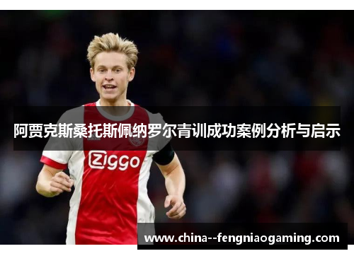 阿贾克斯桑托斯佩纳罗尔青训成功案例分析与启示