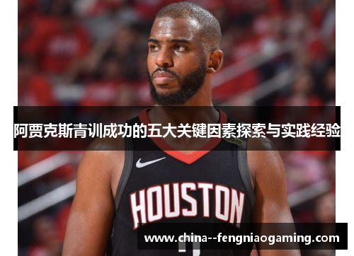 阿贾克斯青训成功的五大关键因素探索与实践经验
