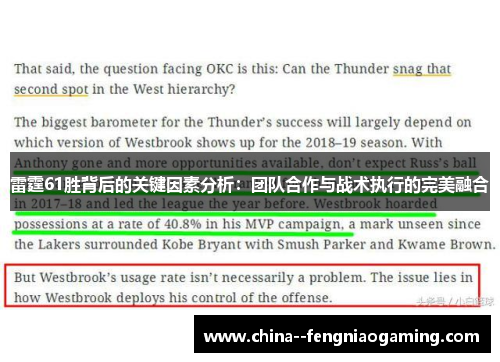 雷霆61胜背后的关键因素分析：团队合作与战术执行的完美融合