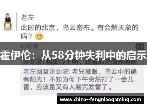 霍伊伦：从58分钟失利中的启示