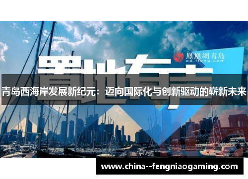 青岛西海岸发展新纪元：迈向国际化与创新驱动的崭新未来
