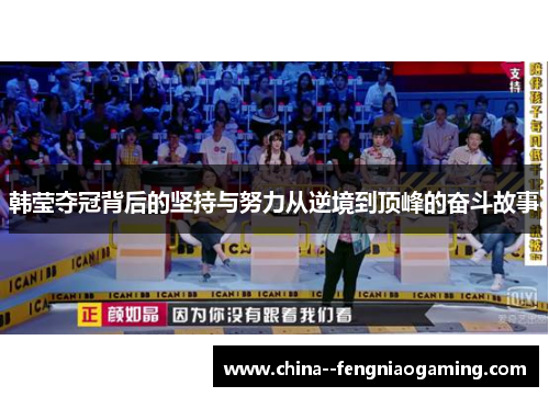 韩莹夺冠背后的坚持与努力从逆境到顶峰的奋斗故事