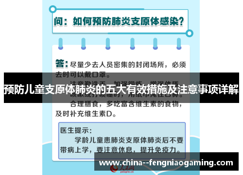 预防儿童支原体肺炎的五大有效措施及注意事项详解