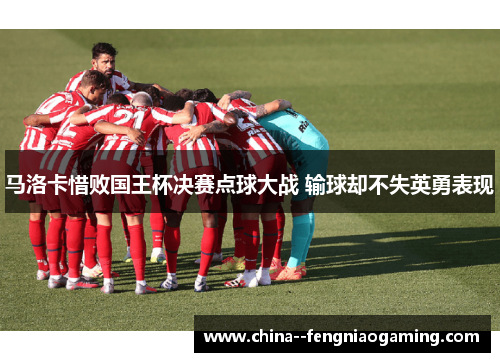 马洛卡惜败国王杯决赛点球大战 输球却不失英勇表现