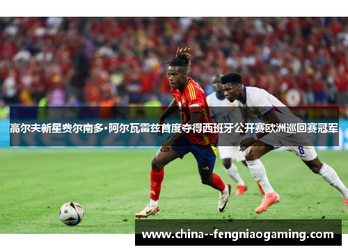 高尔夫新星费尔南多·阿尔瓦雷兹首度夺得西班牙公开赛欧洲巡回赛冠军
